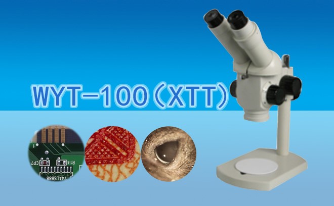 双目分档变倍体视小优视频官网版下载WYT-100